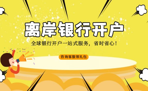 香港公司離岸銀行開戶條件