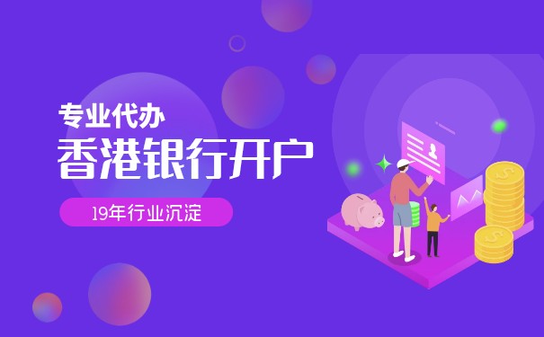 香港銀行個(gè)人戶怎么開