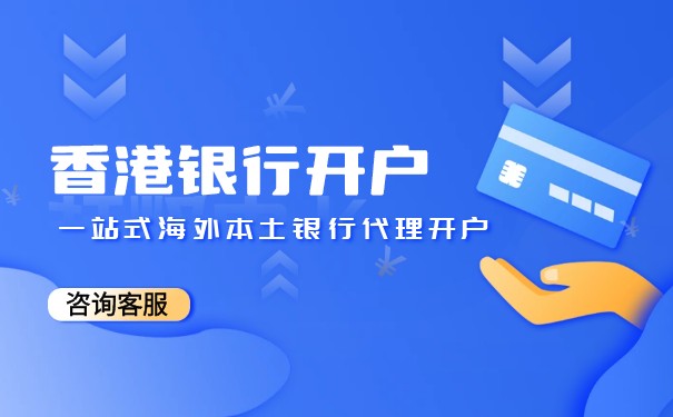 在香港公司開戶嗎