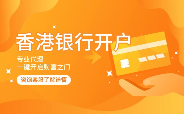 國內(nèi)怎樣辦理香港的銀行賬戶
