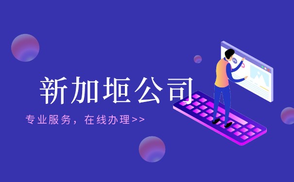 探究新中稅收協(xié)定下的新加坡公司注冊(cè)程序
