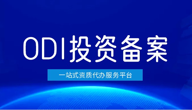 香港ODI備案有什么用