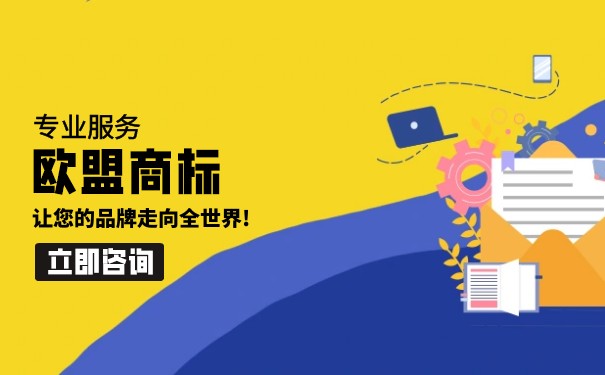 加盟歐盟商標需要多少錢歐盟