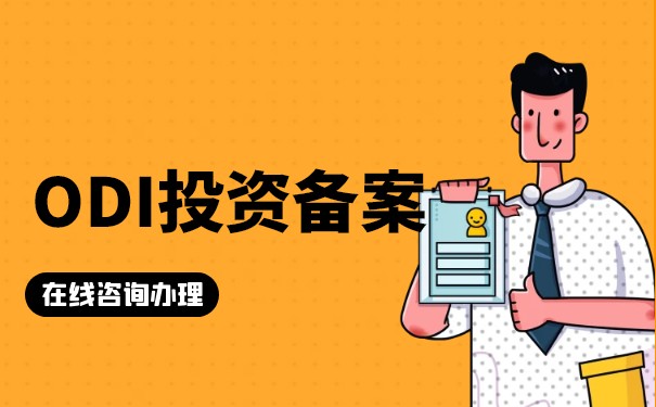 香港注冊O(shè)DI備案是什么