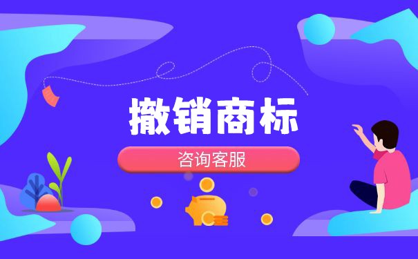 全面歐盟商標注冊特點和商標撤銷原因