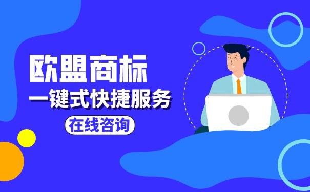 個人怎么歐盟商標(biāo)歐盟
