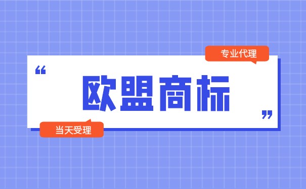歐盟商標(biāo)跟國(guó)內(nèi)商標(biāo)的區(qū)別是什么歐盟