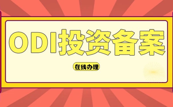 香港ODI備案怎么辦理