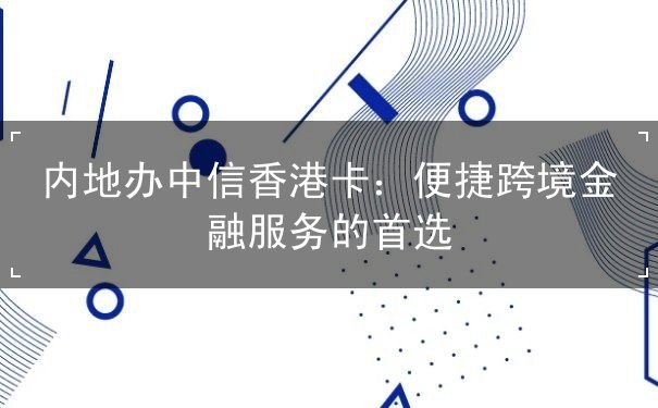 內(nèi)地辦中信香港卡