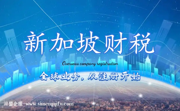 新加坡公司怎么開票報(bào)稅？