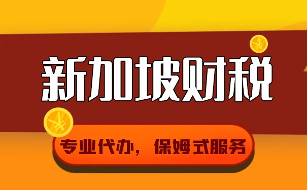 新加坡公司做賬報(bào)稅流程梳理