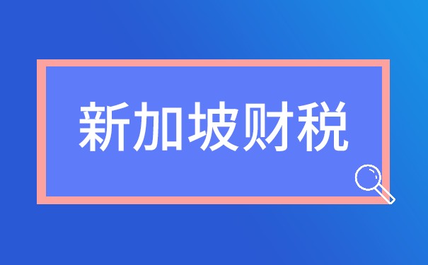 新加坡公司運(yùn)營(yíng)涉及那些稅種
