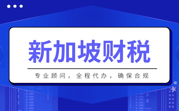 新加坡公司稅收多長時(shí)間進(jìn)行申報(bào)