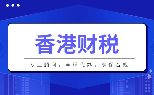 香港的個人所得稅是多少？香港個人所得稅政策的詳細分析