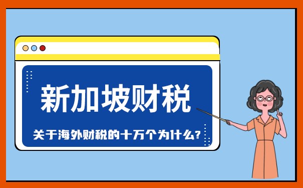 新加坡公司稅率多少錢一年