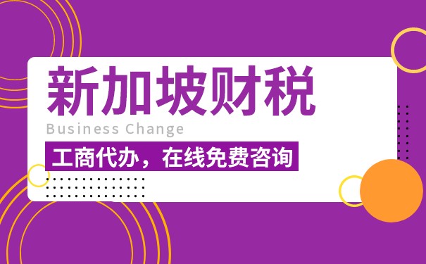 新加坡公司稅務(wù)有那些特色