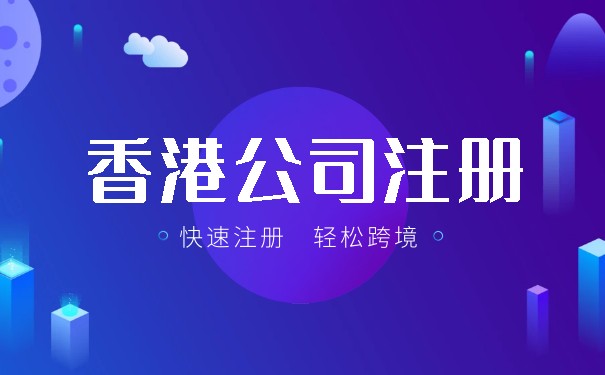 內(nèi)地人怎樣到香港注冊(cè)公司