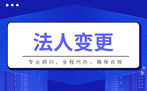 香港公司變更法人怎么辦理