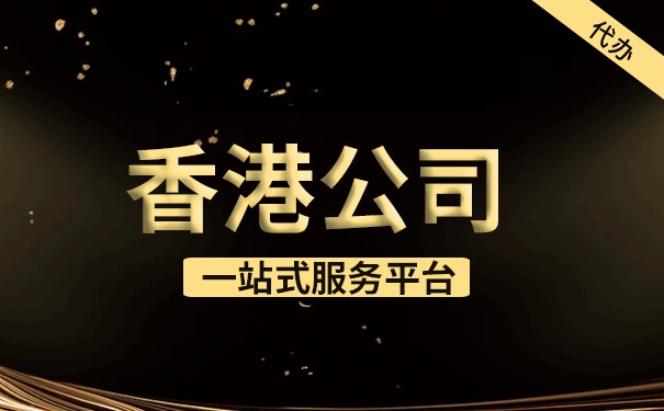 香港公司與內(nèi)地公司的不同之處