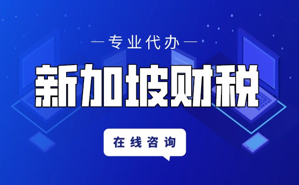 新加坡公司所得稅多少