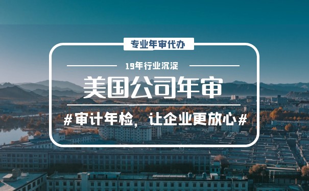 美國(guó)公司年檢報(bào)稅代辦