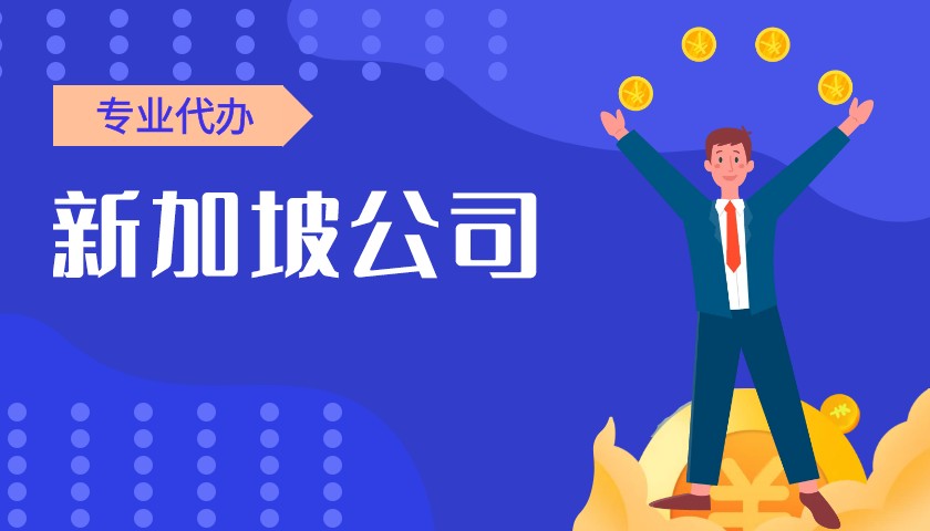 在新加坡注冊公司怎么清除雙重征稅