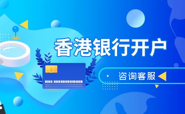 為什么在香港銀行開戶是明智的選擇
