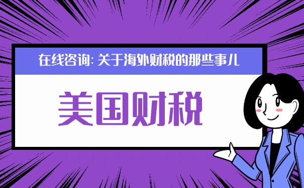 美國(guó)公司聯(lián)邦稅稅率是根據(jù)什么算的