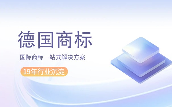 德國商標是歐盟通用嗎歐盟