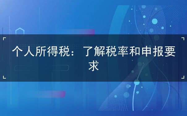 個人所得稅