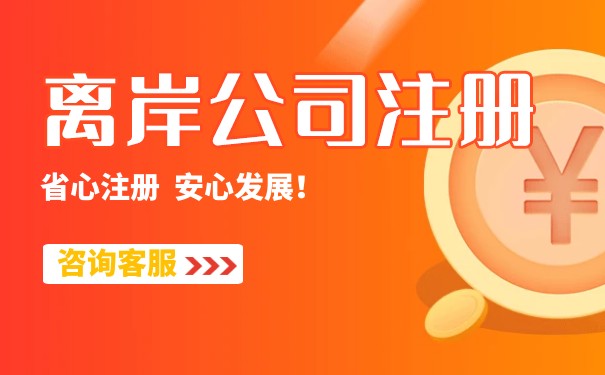 注冊(cè)香港離岸公司的講解