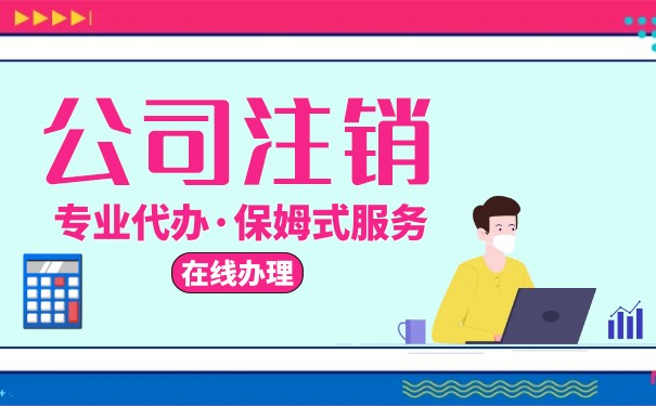 注銷一家香港的公司