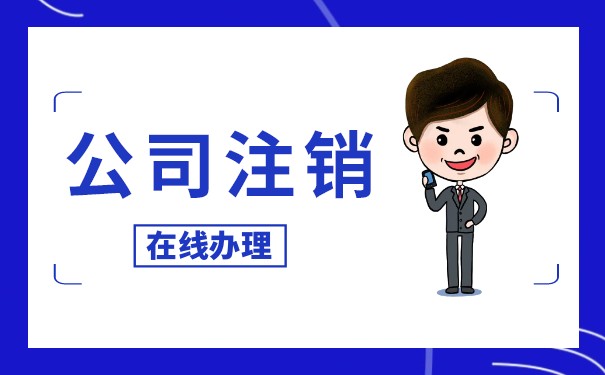 公司香港賬戶怎么注銷
