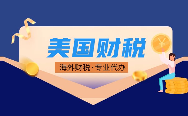 可以用香港的賬號(hào)在美國(guó)交稅嗎