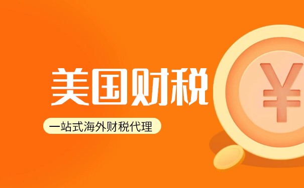 美國(guó)投資收益的正常稅率是多少