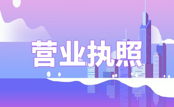 香港公司營(yíng)業(yè)執(zhí)照辦理