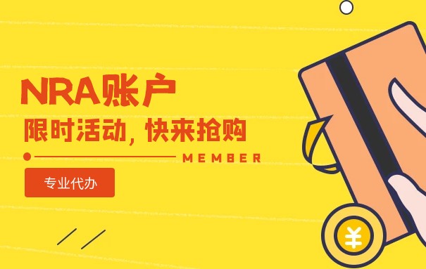 NRA賬戶與離岸賬戶