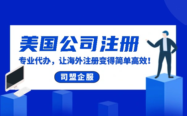 怎樣在美國注冊公司并在美國銀行開戶