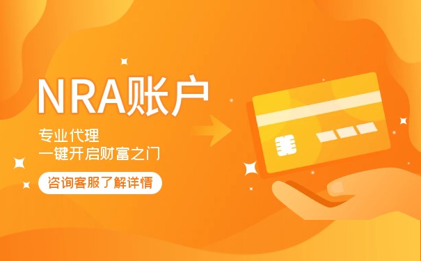 NRA賬戶要求：全面了解美國非居民賬戶開設(shè)要求