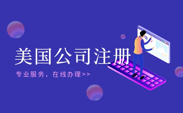 怎樣在美國(guó)注冊(cè)公司并開(kāi)立銀行賬戶？