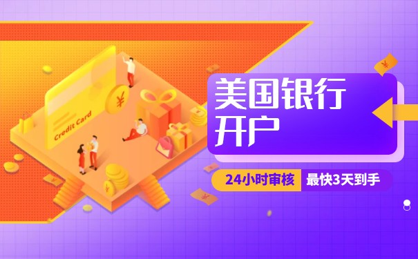 旅游簽證可以在美國(guó)銀行開(kāi)戶嗎？