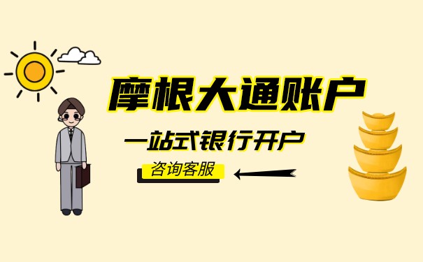 摩根大通在美國開戶:了解開戶流程及相關要求
