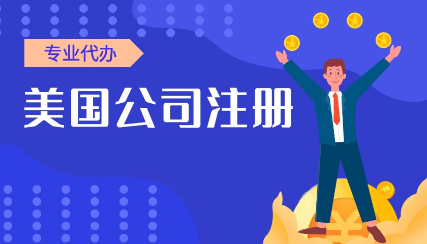 美國(guó)公司開(kāi)戶注冊(cè)資本：了解美國(guó)公司注冊(cè)的必要要求