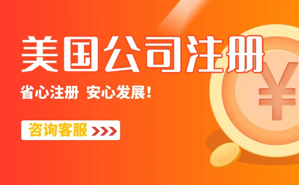 杭州美國(guó)公司注冊(cè)代理開(kāi)戶