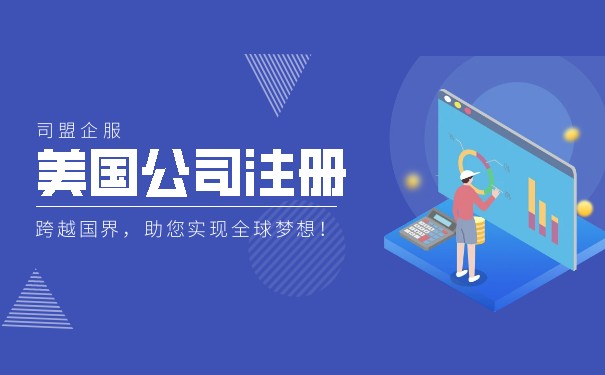 深圳美國公司注冊代理開戶流程