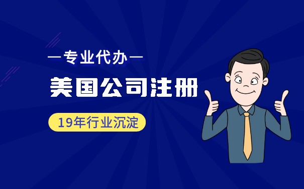 注冊美國公司開戶費(fèi)