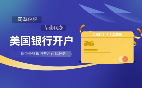 美國公司開戶費(fèi)大揭秘:哪里最劃算？