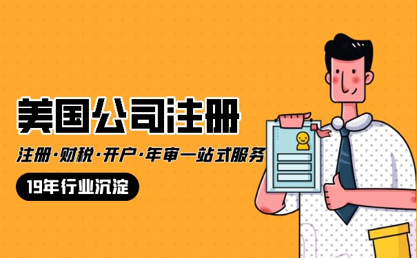 一站式美國公司注冊開戶多少錢？