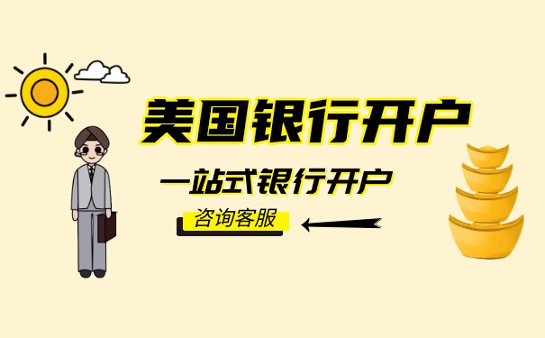 美國(guó)專業(yè)公司開戶中心：為您的企業(yè)提供全方位的服務(wù)