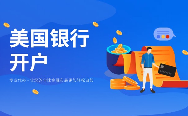 美國(guó)公司開(kāi)戶(hù)的信息是什么？